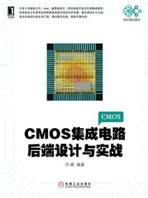CMOS集成電路后端設計與實戰(zhàn) 從理論到應用的電子設計精華