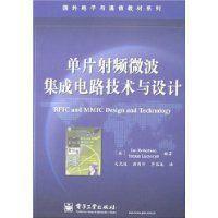 單片射頻微波集成電路（SMMIC）技術概覽與設計要點